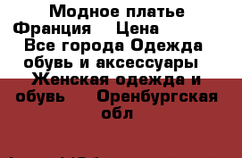 Модное платье Франция  › Цена ­ 1 000 - Все города Одежда, обувь и аксессуары » Женская одежда и обувь   . Оренбургская обл.